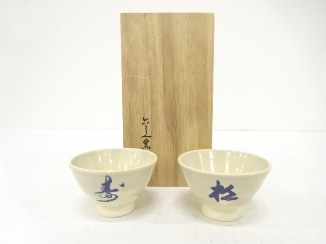 Pengunsai, Fukuju and Shouju, pair of sake cups, Rokubeigama, Kyoto ware
